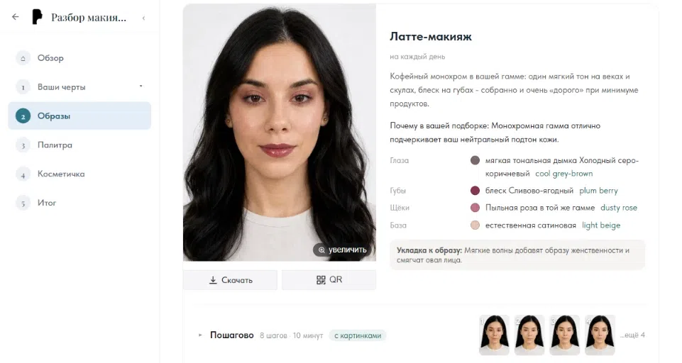 Карточка образа «Латте-макияж»: рендер на лице, средства по зонам и «почему в вашей подборке»