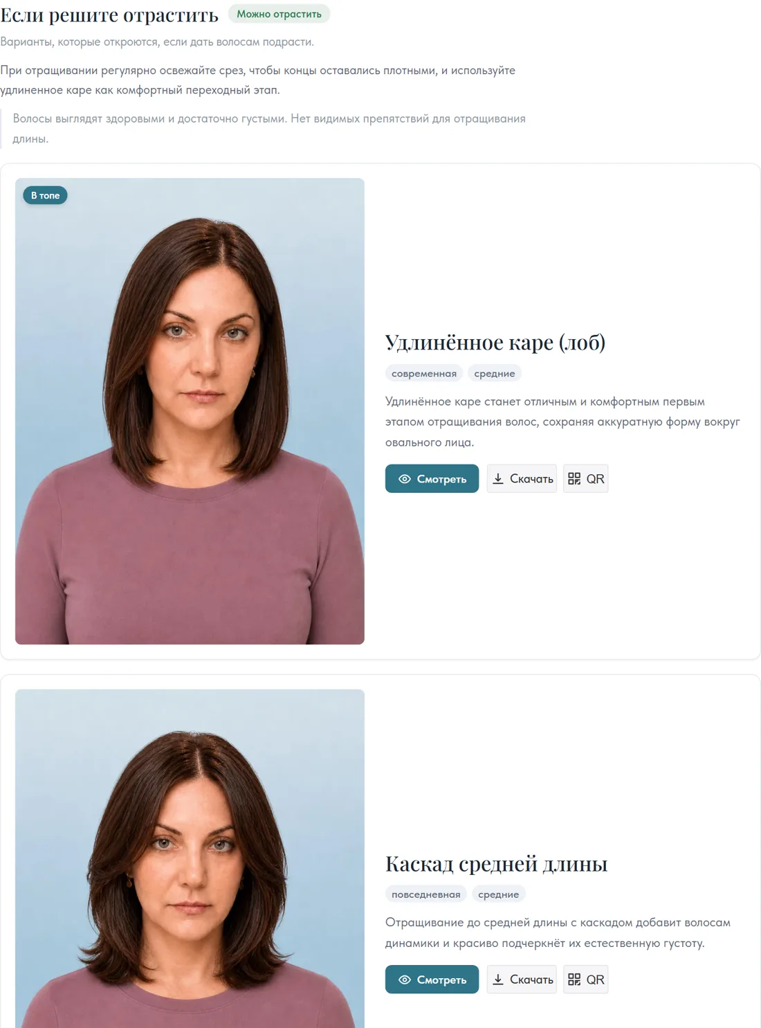 Раздел отчёта «Сценарии длины»: если решите отрастить волосы